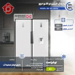 یخچال فریزر دو قلو SRIRFI20 دوو