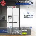 یخچال ساید بای ساید هوشمند SXI20-21 دوو